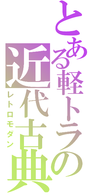 とある軽トラの近代古典（レトロモダン）