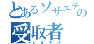 とあるソサエティーの受取者（ジョナス）