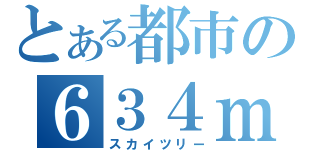 とある都市の６３４ｍ（スカイツリー）