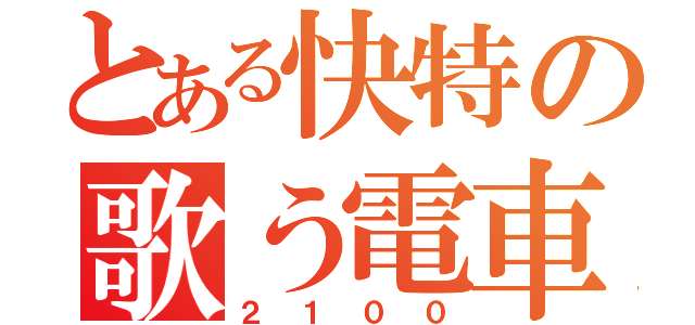 とある快特の歌う電車（２１００）