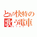 とある快特の歌う電車（２１００）