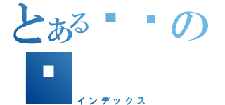 とある카야の잠（インデックス）