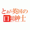 とある英国の口髭紳士（ジョン・プライス）