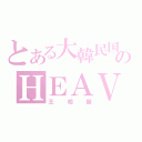 とある大韓民国のＨＥＡＶＥＮ（王相龍）