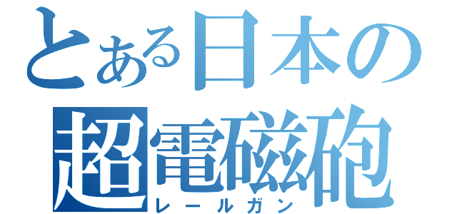 とある日本の超電磁砲（レールガン）