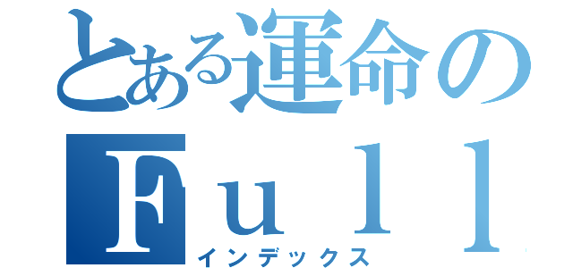 とある運命のＦｕｌｌ Ｂｏｏｓｔ（インデックス）