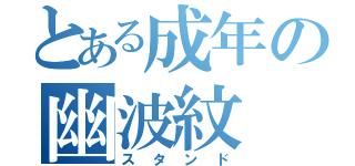 とある成年の幽波紋（スタンド）