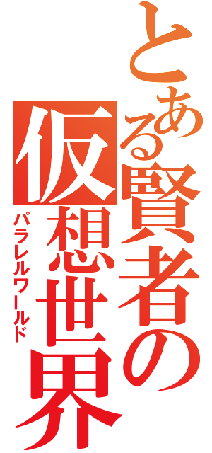 とある賢者の仮想世界（パラレルワールド）