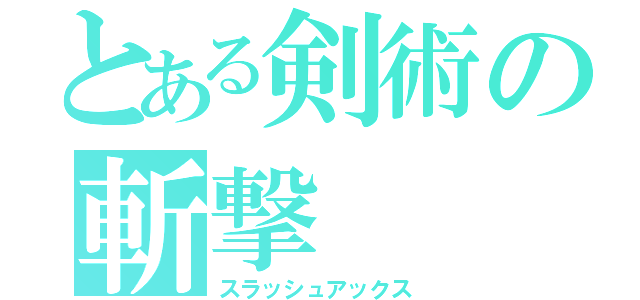 とある剣術の斬撃（スラッシュアックス）