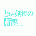 とある剣術の斬撃（スラッシュアックス）