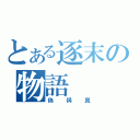 とある逐末の物語（偽與真）