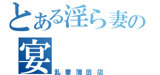 とある淫ら妻の宴（乱妻蒲田店）