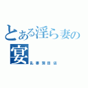 とある淫ら妻の宴（乱妻蒲田店）