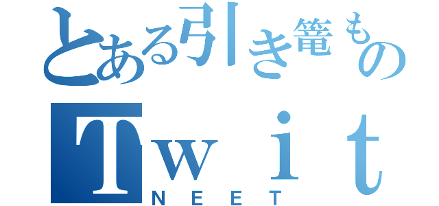 とある引き篭もりののＴｗｉｔｔｅｒ（ＮＥＥＴ）