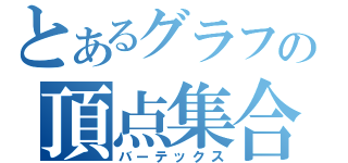 とあるグラフの頂点集合（バーテックス）