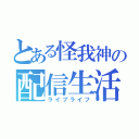 とある怪我神の配信生活（ライブライフ）