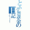 とある無課金の日記（Ｔｗｉｔｔｅｒ）