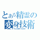 とある精霊の変身技術（そんな変身で大丈夫か）