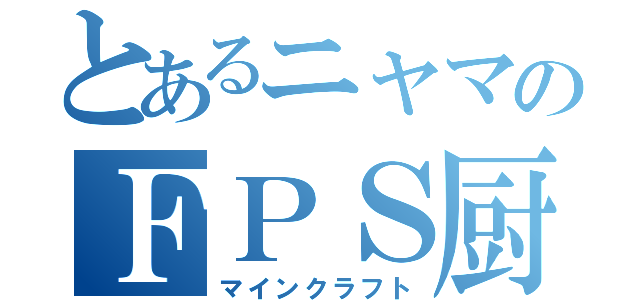 とあるニャマのＦＰＳ厨（マインクラフト）