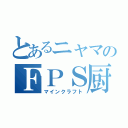 とあるニャマのＦＰＳ厨（マインクラフト）