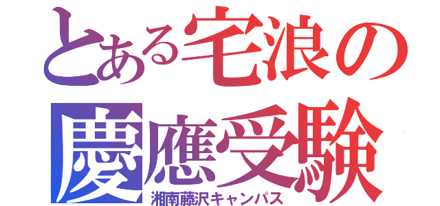 とある宅浪の慶應受験（湘南藤沢キャンパス）