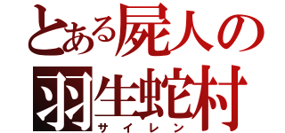 とある屍人の羽生蛇村（サイレン）