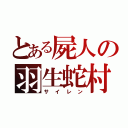 とある屍人の羽生蛇村（サイレン）