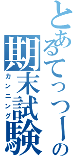 とあるてっつーの期末試験（カンニング）