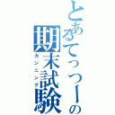 とあるてっつーの期末試験（カンニング）