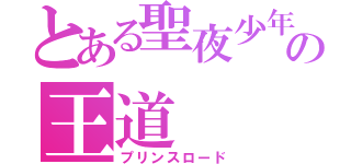 とある聖夜少年の王道（プリンスロード）