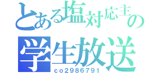 とある塩対応主の学生放送（ｃｏ２９８６７９１）