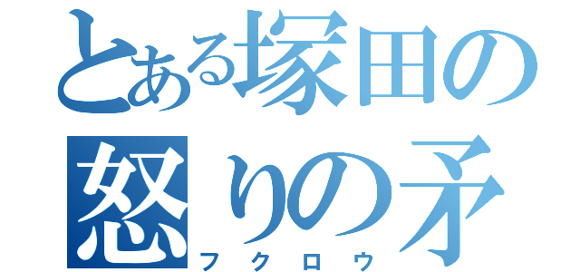 とある塚田の怒りの矛先（フクロウ）