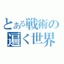 とある戦術の遍く世界で（）