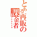 とある再販の課金者（イケダレイカ）