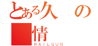 とある久違の愛情（ＲＡＩＬＧＵＮ）