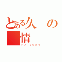 とある久違の愛情（ＲＡＩＬＧＵＮ）