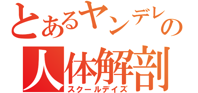 とあるヤンデレの人体解剖（スクールデイズ）