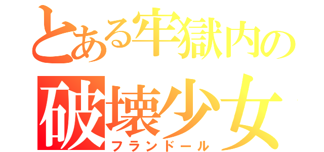 とある牢獄内の破壊少女（フランドール）