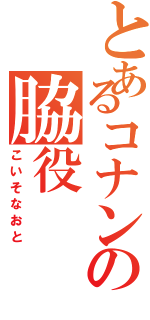 とあるコナンの脇役（こいそなおと）