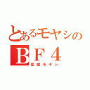 とあるモヤシのＢＦ４（変態モヤシ）