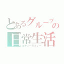 とあるグループの日常生活（エディーラフィー）