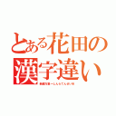 とある花田の漢字違い（新羅万象→しんらてんせいＷ）