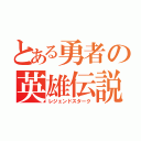 とある勇者の英雄伝説（レジェンドスターク）