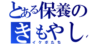 とある保養のきもやしほん（イケボたち）