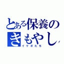 とある保養のきもやしほん（イケボたち）