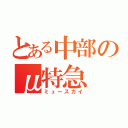 とある中部のμ特急（ミュースカイ）