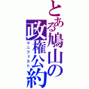 とある鳩山の政権公約（マニフェスト）