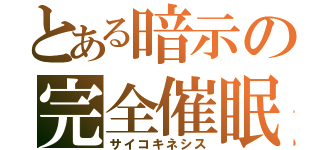 とある暗示の完全催眠（サイコキネシス）