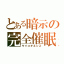 とある暗示の完全催眠（サイコキネシス）