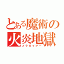 とある魔術の火炎地獄（メラガイアー）